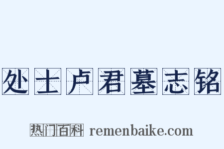 处士卢君墓志铭是什么意思的图片